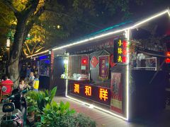 门面-润和祥小砵头甜酒酿