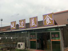 -堤边美食
