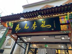 -清真·鸦儿李记·涮肉(花市店)