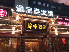 门面-渝宗老灶火锅(时代天街店)