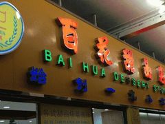 门面-百花传统甜品店(原址店)