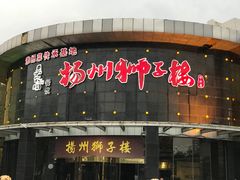 门面-扬州狮子楼·非遗淮扬菜(总店)