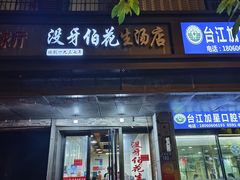 -没牙伯花生汤店(老药洲店)