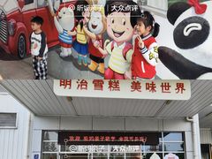 -明治雪糕（广州）有限公司