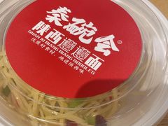 -秦䩊会·陕西biangbiang面(畹町路店)