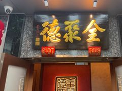 -全聚德(双井店)