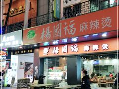 门面-杨国福麻辣烫(拱墅万达广场店)