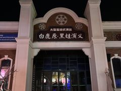 -白鹿原影视城