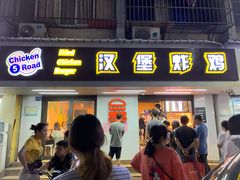 门面-前进5路汉堡炸鸡(前进五路店)