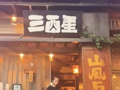 -三酉星·枫·山風与野菜(上海总店)
