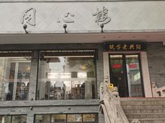 -同心楼(解放北路店)