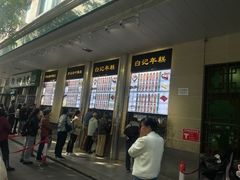 -清真·白记年糕(牛街北口店)