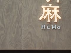 -胡麻(静安嘉里店)