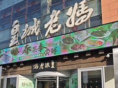 -皇城老妈火锅·川味传承(港湾店)