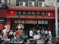 门面-清泉阁包子铺(中山路店)