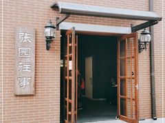-张园纪念馆
