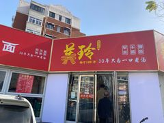 -美玲拉面(鞍山西道店)