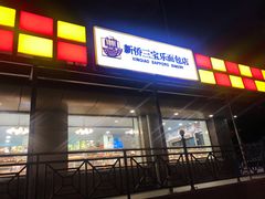 -新侨三宝乐面包店(崇文门店)