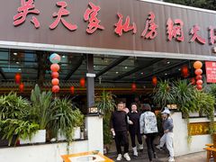 -吴天家私坊铜火锅(远达·帝景华廷店)