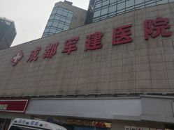 -成都军建医院·疤痕诊疗中心