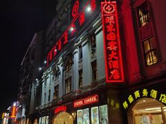 -颐东国宴大酒店