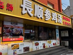 -长顺参鸡汤店(西塔总店)