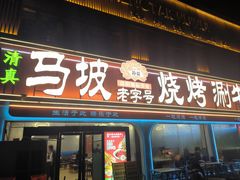 -清真·马坡烧烤涮牛肚·酸浆火锅(新区总店)