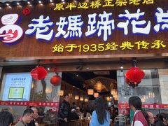 -易老妈蹄花.创于1935(总店)