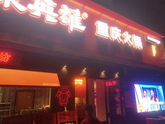 门面-麻辣英雄重庆火锅(二城广场店)