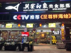 -巽寮印象美食部落餐厅·海鲜·地方特色菜(惠州体验店)