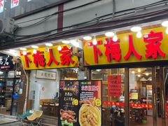 -下梅人家土菜馆(历史文化餐厅度假区店)