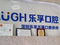 -深圳乐孚正强口腔诊所(宝体店)