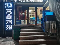 门面-万鑫鸡翅