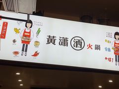 -黄潇洒老火锅(九眼桥宏济巷店)