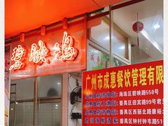 -成惠食府(赤岗店)
