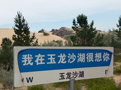 -玉龙沙湖景区