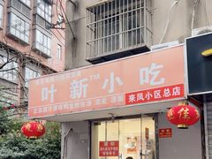 -叶新小吃店(来凤小区总店)