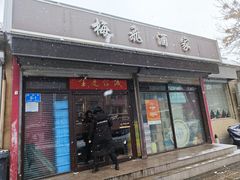 -梅飞酒家(桑园路店)