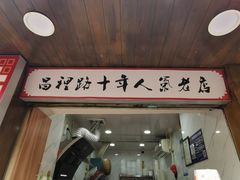 门面-蔡记炸酱热干面(昌里路店)