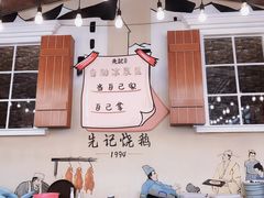 -先记烧鹅王·本地粤菜(福永店)