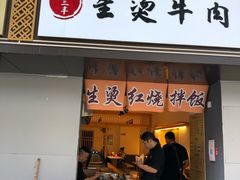 门面-生烫牛肉粉