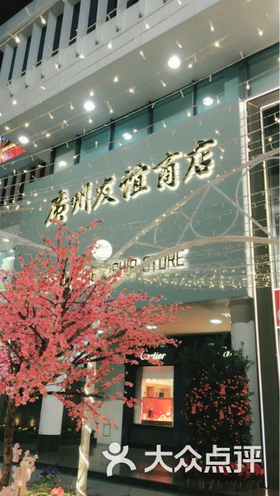 友谊商店(环市东店-图片-广州购物-大众点评网