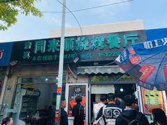 门面-同来顺烧烤餐厅(哈尔滨道店)