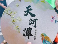 -天河潭旅游度假区