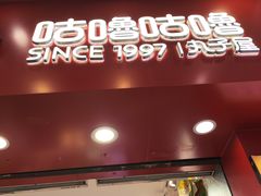 -咕噜咕噜·章鱼小丸子(西湖路店)