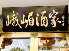 -峨嵋酒家(地安门店)