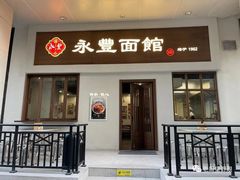 -永丰面馆(汉口路店)