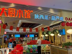门面-大厨小馆(华阳城店)