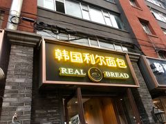 门面-韩国利尔面包(桂林路店)