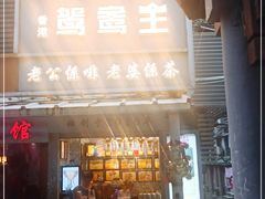 门面-香港鸳鸯王(西湖路店)